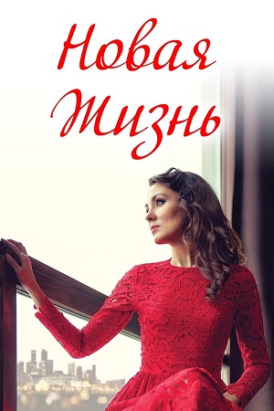 Download A New Life (2020) WEB-DL Dual Audio {Hindi-Russian} 480p [410MB] | 720p [940MB] poster