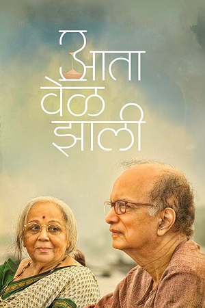 Download Aata Vel Zaali (2024) Marathi Full Movie 480p [280MB] | 720p [800MB] | 1080p [1.6GB] WEB-DL poster