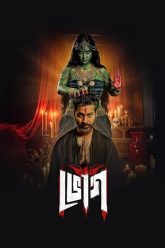 Download Bhog (Season 1) Hindi Hoichoi Complete Web Series 480p | 720p | 1080p WEB-DL poster