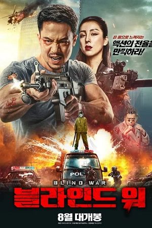 Download Blind War (2022) WEB-DL Hindi-Dubbed (ORG) 480p [360MB] | 720p [940MB] | 1080p [1.7GB] Full-Movie poster