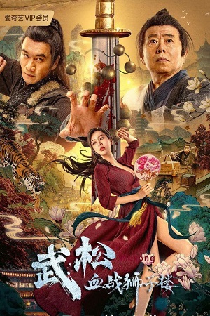 Download The Legend of Justice WuSong (2021) WEB-DL Dual Audio {Hindi-Chinese} 480p [290MB] | 720p [800MB] | 1080p [1.7GB] Full-Movie poster