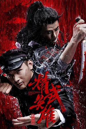 Download Chen Zhen – The Tokyo Fight (2019) WEB-DL Dual Audio {Hindi-Chinese} 480p [330MB] | 720p [920MB] | 1080p [1.7GB] poster