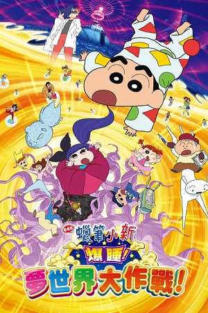 Download Crayon Shin-chan: Fast Asleep! Dreaming World Big Assault! (2016 – Anime Movie) Dual Audio {Hindi-Japanese} 480p 720p & 1080p BluRay poster
