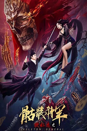 Download Detective Dee and Skeleton General (2022) Dual Audio [Hindi + English] WeB-DL 480p [250MB] | 720p [700MB] | 1080p [1.4GB] poster