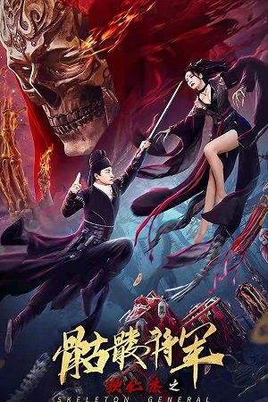 Download Detective Di Skeleton General (2002) HDRip Dual Audio {Hindi-Chinese} 480p [300MB] | 720p [600MB] | 1080p [1.5GB] poster