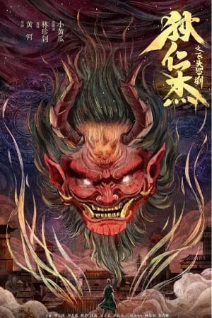 Download Di Renjie Flying Head Rakshasa (2022) WEB-DL Dual Audio {Hindi-Chinese} 480p [350MB] | 720p [1GB] | 1080p [1.5GB] poster
