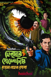 Download Feludar Goyendagiri (Season 1 – 3) Hoichoi Bengali (DD5.1) Complete Web Series 480p | 720p | 1080p WEB-DL poster