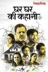 Download Ghar Ghar Ki Kahani (2021) Hindi Full Movie 480p [300MB] | 720p [900MB] poster