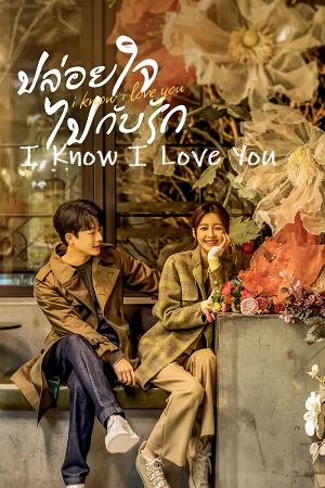 Download I Know I Love You (Season 1) Complete Hindi Dubbed (ORG) Amazon WEB Series 480p | 720p | 1080p WEB-DL poster