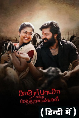 Download Kathar Basha Endra Muthuramalingam (2023) WEB-DL ORG. [Hindi-Dubbed] UnCut Full Movie 480p [400MB] | 720p [1.2GB] | 1080p [2.5GB] poster