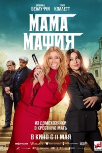 Download Mafia Mamma (2023) WEB-DL {English With Subtitles} Full Movie 480p [450MB] | 720p [900MB] | 1080p [2GB] poster