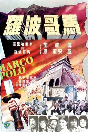 Download Marco Polo (1975) WEB-DL Dual Audio {Hindi-English} 480p [350MB] | 720p [1.2GB] Full-Movie poster