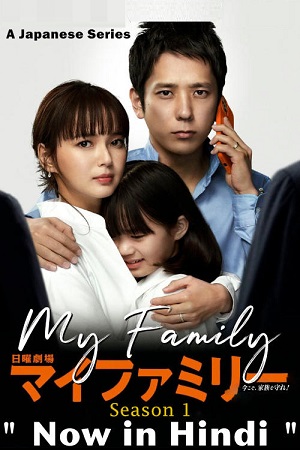 Download My Family (2022) Season 1 Hindi Dubbed Complete [J-Drama] WEB Series 480p | 720p WEB-DL poster