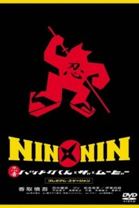 Download Nin x Nin: Ninja Hattori-kun, the Movie (2004) Dual Audio {Hindi-Japanese} 480p [340MB] | 720p [990MB] | 1080p [2GB] poster