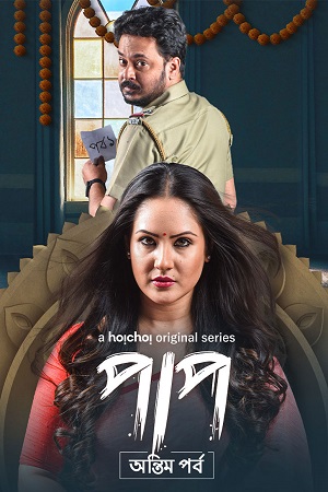 Download Paap (Season 1 – 2) Hindi Complete Hoichoi WEB Series 480p | 720p WEB-DL poster