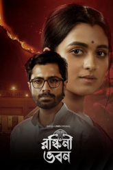 Download Ronkini Bhavan (Season 1) Bengali DD5.1 Zee5 Complete Web Series 480p | 720p | 1080p WEB-DL poster
