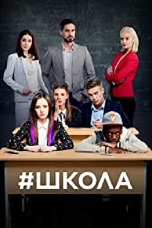 Download School [Shkola] Season 1 [Episode 30 Added] Hindi Dubbed Complete All Episodes 480p | 720p Ukrainian TV Series
