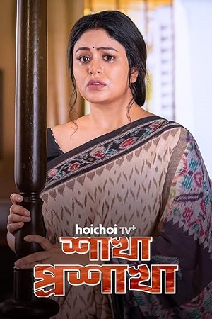 Download Shakha Proshakha (Season 1) Bengali Hoichoi Complete Web Series 480p | 720p | 1080p WEB-DL poster