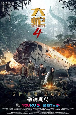 Download Snake 4 – The Lost World (2023) WEB-DL Dual Audio {Hindi-Chinese} 480p [270MB] | 720p [780MB] | 1080p [900MB] poster