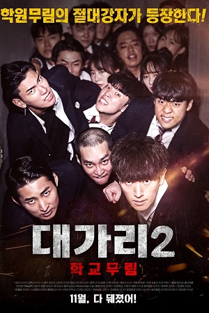 Download The Dominator 2 – School Martial Arts Master (2019) WEB-DL MulTi Audio {Hindi-English-Korean} 480p [300MB] | 720p [840MB] | 1080p [1.8GB] poster