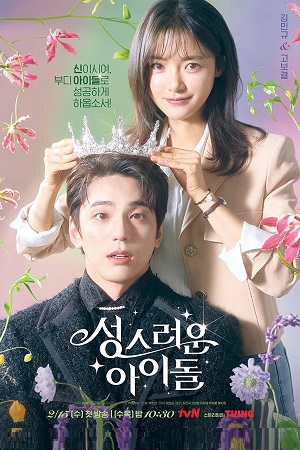 Download The Heavenly Idol (2023) Season 1 [S01E12 Added] Korean With English Subtitles 720p [300MB] WEB-DL poster