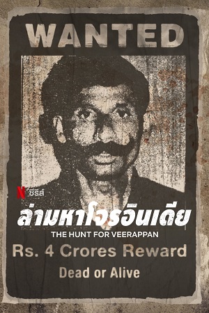 Download The Hunt for Veerappan (2023) Season 1 [Hindi DD5.1] Complete Netflix Original WEB Series 480p | 720p | 1080p WEB-DL poster