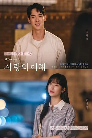 Download The Interest Of Love (2022) Season 1 [Complete] {Korean With Subtitles} 720p [350MB] WEB-DL poster