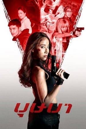 Download The Secret Weapon (2021) Dual Audio [Hindi + Thai ] WeB-DL 480p [320MB] | 720p [1.2GB] | 1080p [1.5GB] poster