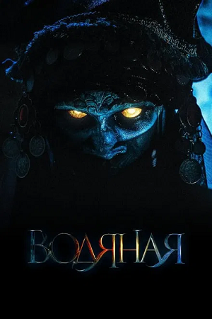 Download The Water Witch (2019) Dual Audio {Hindi-Russian} 480p [300MB] | 720p [1GB] | 1080p [1.7GB] BluRay poster