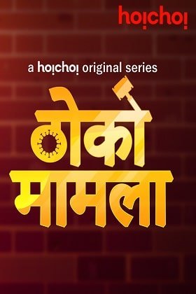 Download Thoko Mamla ((2020) Season 1 Complete Hindi WEB Series 720p [150MB] HDRip poster