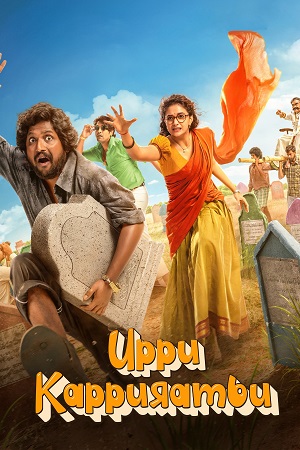 Download UPPU KAPPURAMBU (2025) Dual Audio [Hindi DD5.1 + Telugu] AMZN WeB-DL 480p [500MB] | 720p [1.3GB] | 1080p [3.7GB] poster