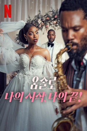 Download Umjolo: My Beginnings, My End! (2025) NetFlix Original –  Dual Audio {Hindi-English} WEB-DL 480p [270MB] | 720p [700MB] | 1080p [3.2GB] poster