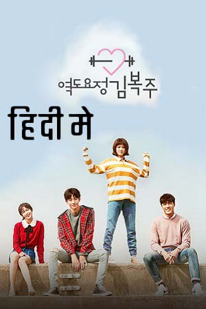 Download Weightlifting Fairy Kim Bok-Joo (Season 1) Dual Audio [Hindi + Korean] Netflix Series 720p [300MB] poster