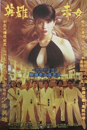 Download Young and Dangerous 2 (1996) Dual Audio [Hindi + Chinese] WeB-DL 480p [350MB] | 720p [1GB] | 1080p [4.5GB] poster